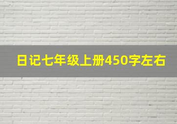 日记七年级上册450字左右