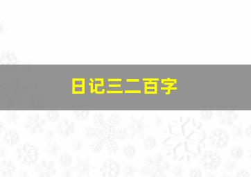 日记三二百字