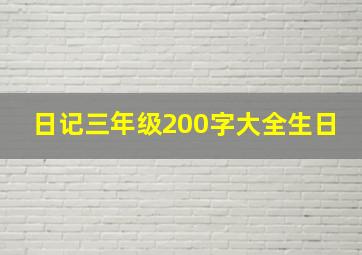 日记三年级200字大全生日