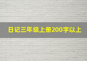 日记三年级上册200字以上