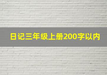 日记三年级上册200字以内