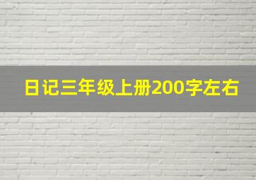 日记三年级上册200字左右