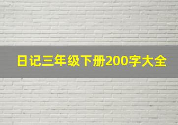 日记三年级下册200字大全