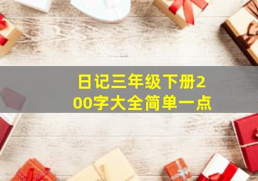 日记三年级下册200字大全简单一点