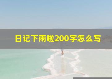 日记下雨啦200字怎么写