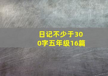 日记不少于300字五年级16篇