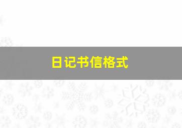 日记书信格式