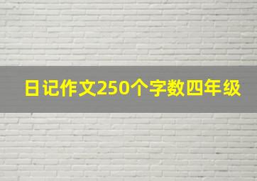 日记作文250个字数四年级