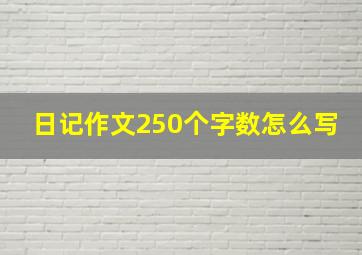 日记作文250个字数怎么写