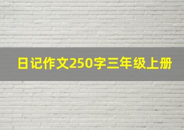 日记作文250字三年级上册