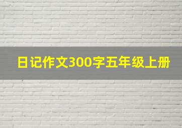 日记作文300字五年级上册