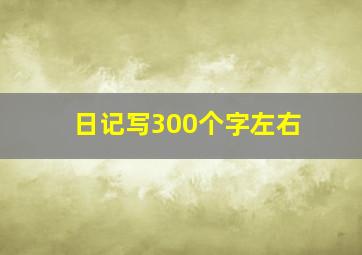 日记写300个字左右