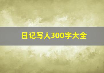 日记写人300字大全