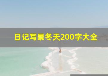 日记写景冬天200字大全