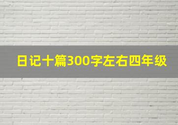 日记十篇300字左右四年级