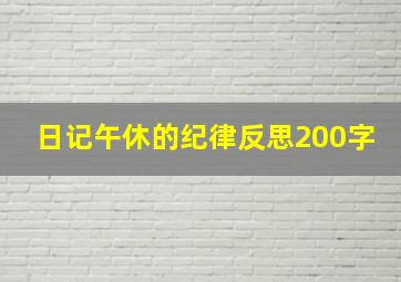 日记午休的纪律反思200字