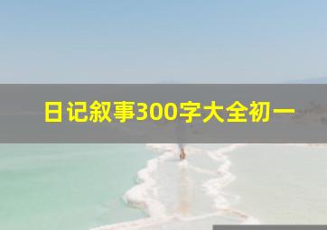 日记叙事300字大全初一