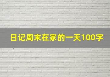 日记周末在家的一天100字