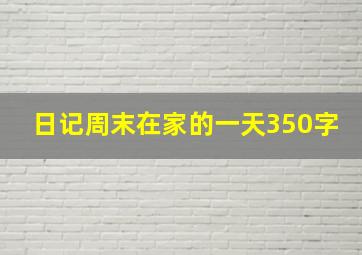 日记周末在家的一天350字