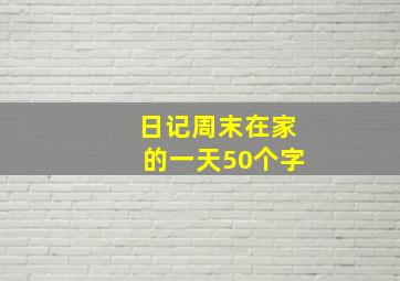 日记周末在家的一天50个字