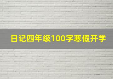 日记四年级100字寒假开学