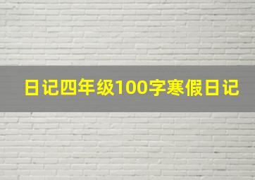 日记四年级100字寒假日记