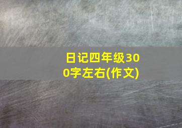 日记四年级300字左右(作文)