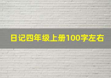 日记四年级上册100字左右