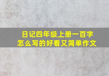 日记四年级上册一百字怎么写的好看又简单作文