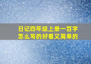 日记四年级上册一百字怎么写的好看又简单的