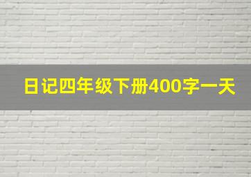 日记四年级下册400字一天