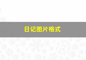 日记图片格式