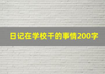 日记在学校干的事情200字