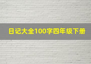 日记大全100字四年级下册