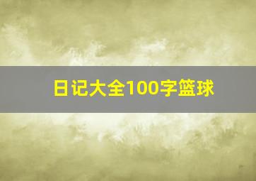 日记大全100字篮球