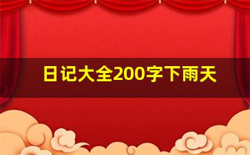 日记大全200字下雨天