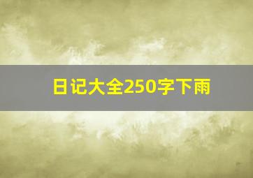 日记大全250字下雨