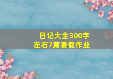 日记大全300字左右7篇暑假作业