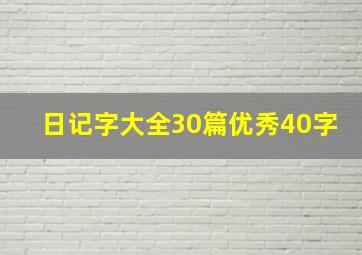 日记字大全30篇优秀40字