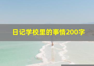 日记学校里的事情200字