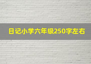 日记小学六年级250字左右