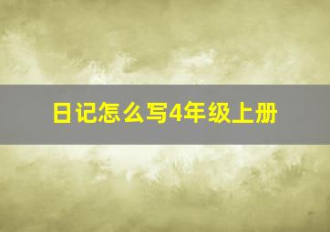 日记怎么写4年级上册