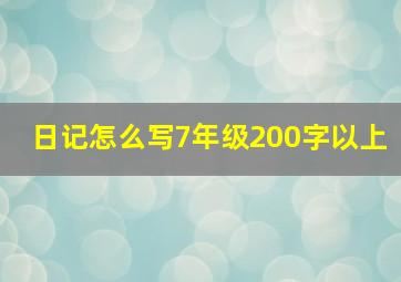 日记怎么写7年级200字以上