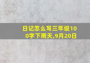 日记怎么写三年级100字下雨天,9月20日