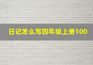 日记怎么写四年级上册100