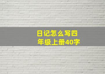 日记怎么写四年级上册40字