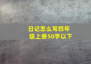 日记怎么写四年级上册50字以下