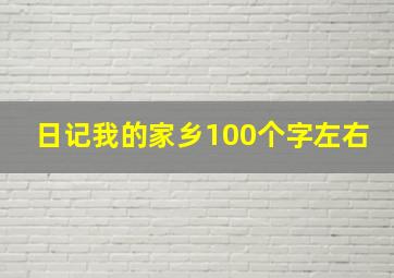 日记我的家乡100个字左右