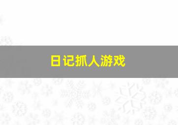 日记抓人游戏