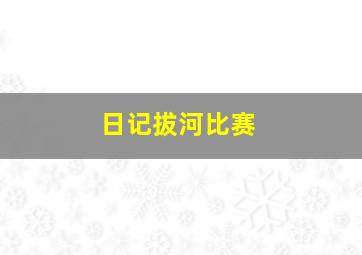 日记拔河比赛